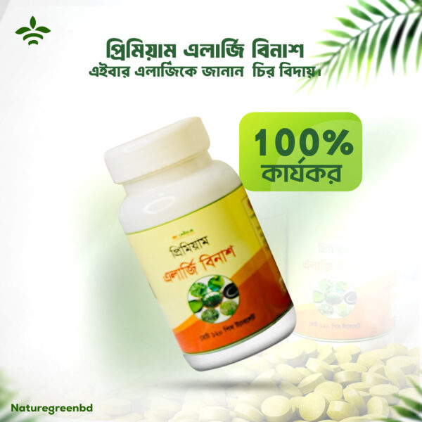 প্রিমিয়াম এলার্জি বিনাশ